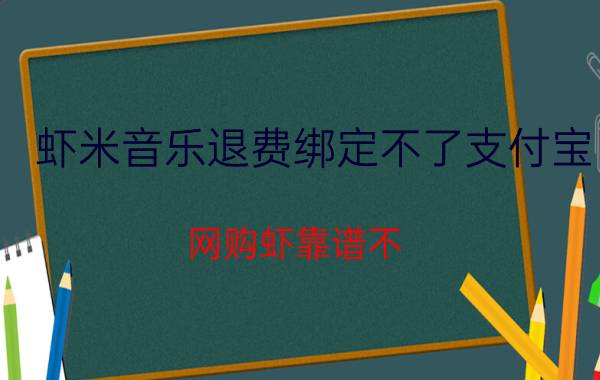 虾米音乐退费绑定不了支付宝 网购虾靠谱不？